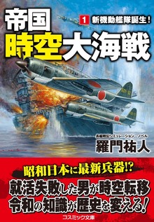 帝国時空大海戦【文庫版】
