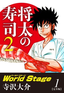 将太の寿司２ World Stage 【完全版】（ゴマブックス株式会社）