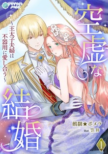 空虚な結婚～王太子夫婦は不器用に愛し合う～（アマゾナイトノベルズ）