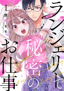 ランジェリーで秘密のお仕事
