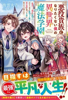 悪役貴族になりたくない僕の異世界魔法学園生活～破滅ルート確定の最弱ボスだけど、なぜか無限だった魔力と原作知識を使って平穏に生きようと思います～【SS付き】