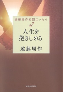 人生を抱きしめる 遠藤周作初期エッセイ