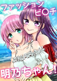 ファッションビ〇チ明乃ちゃん！（ナンバーナイン）