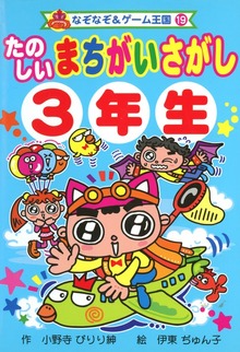 たのしい まちがいさがし ３年生