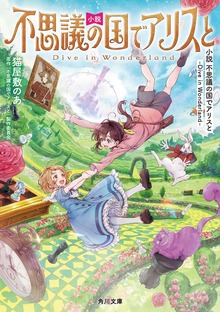 小説 不思議の国でアリスと -Dive in Wonderland-