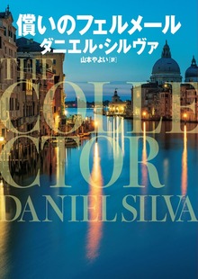 償いのフェルメール