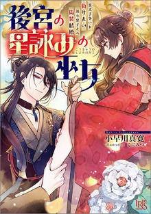 後宮の星詠みの巫女 皇太子争いに負けたい第七皇子との偽装結婚【特典SS付】