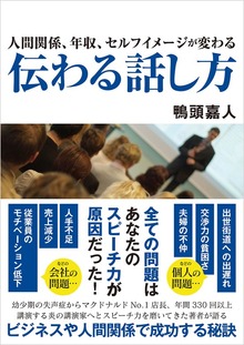 人間関係、年収、セルフイメージが変わる 伝わる話し方