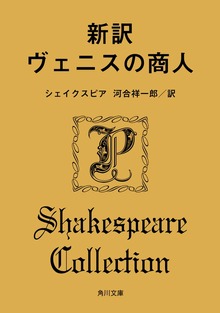 新訳 ヴェニスの商人