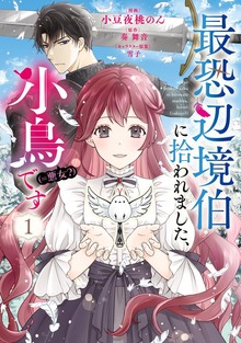 最恐辺境伯に拾われました、小鳥（＝悪女？）です １