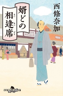 婿どの相逢席