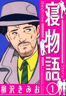 寝物語　新装版