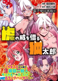虎の威を借る狐太郎～パラダイスから来た最弱一般人、モンスターの力『だけ』でAランクハンターに～【電子単行本版】（デジカタ編集部）