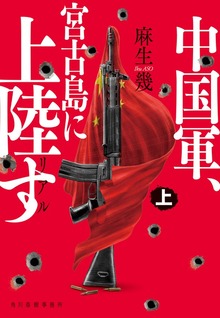 リアル中国軍、宮古島に上陸す