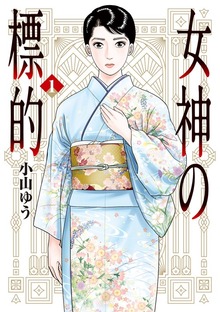 女神の標的