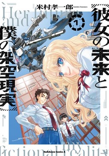 彼女の未来と僕の架空現実　１