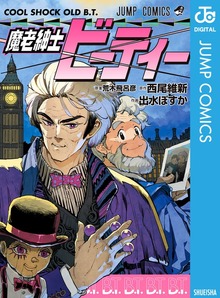 魔老紳士ビーティー（ジャンプコミックスDIGITAL）