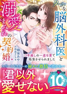クールな脳外科医と溺愛まみれの契約婚～３年越しの一途な愛で陥落させられました～