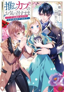 推しカプのお気に召すまま（Celicaノベルス）