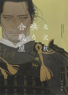 哄う合戦屋