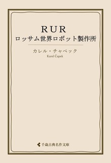 ＲＵＲ――ロッサム世界ロボット製作所