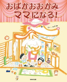 おばかおおかみママになる！