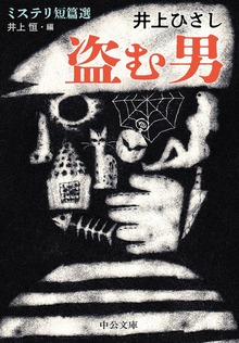 盗む男 ミステリ短篇選