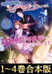 【合本版】ポンコツ王太子のモブ姉王女らしいけど、悪役令嬢が可哀想なので助けようと思います（Celicaノベルス）
