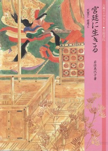 宮廷に生きる 天皇と女房と