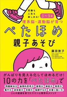 受験も人生も楽しめる！３～９歳 理系脳・運動脳が育つぺたほめ親子あそび