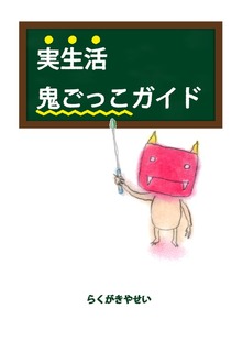 実生活鬼ごっこガイド