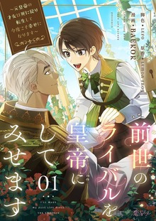 前世のライバルを皇帝にしてみせます ～元皇帝の才女は死に戻り転生して今度こそ幸せになります～（フルカラー）（恋するソワレ）