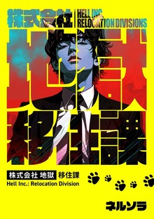 株式会社地獄 移住課