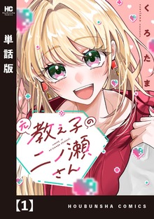 元教え子の二ノ瀬さん【単話版】（トレイルコミックス）