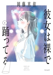 彼女は裸で踊ってる