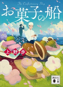 お菓子の船