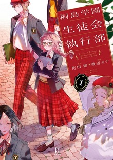桐島学園生徒会執行部（１）【電子限定特典付】