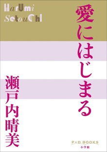 P+D BOOKS 愛にはじまる