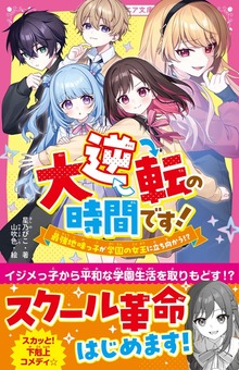 大逆転の時間です！ 最強地味っ子が学園の女王に立ち向かう！？