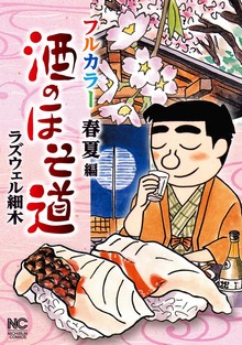 酒のほそ道フルカラー