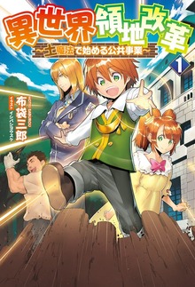 異世界領地改革 ～土魔法で始める公共事業～