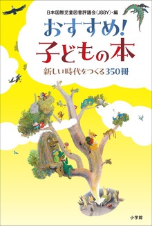 おすすめ！子どもの本 ～新しい時代をつくる３５０冊～