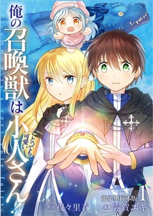 俺の召喚獣はとっても可愛い小人さん！【電子単行本版】 / 1