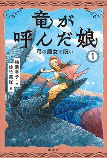 竜が呼んだ娘（講談社）