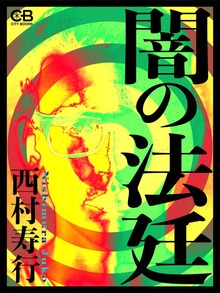 闇の法廷