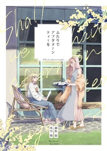ふたりでアフタヌーンティーを（ナンバーナイン）