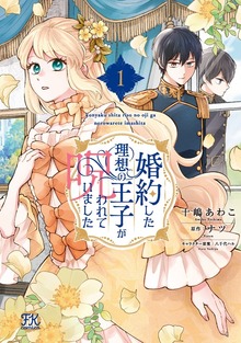 婚約した理想の王子が呪われていました（FK comics）
