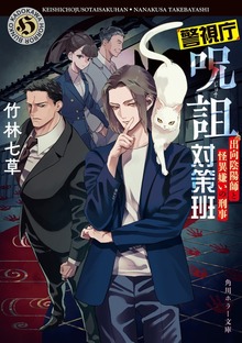警視庁呪詛対策班