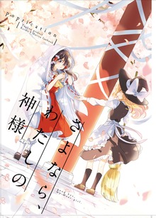 さよなら、私の神様