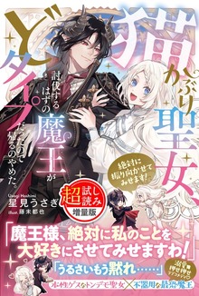 猫かぶり聖女、討伐するはずの魔王がどタイプだったので帰るのやめた。絶対に振り向かせてみせます！（PASH! ブックス）